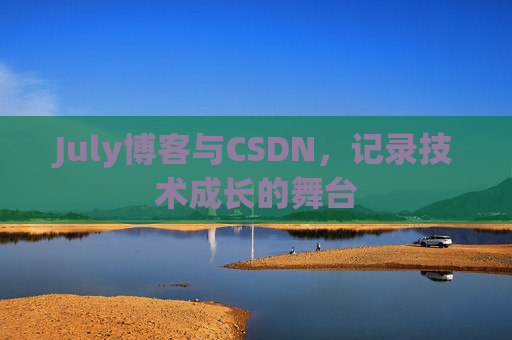 July博客与CSDN，记录技术成长的舞台