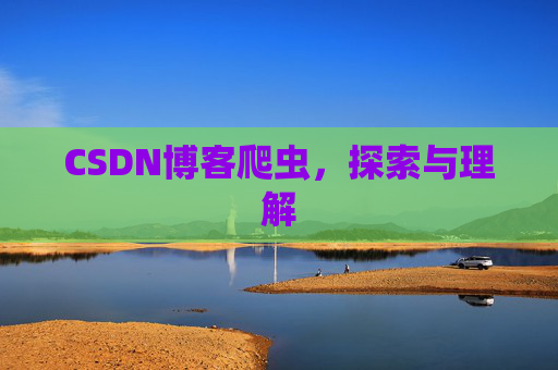 CSDN博客爬虫，探索与理解