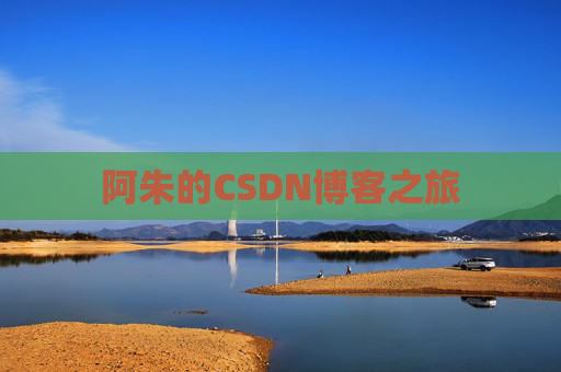 阿朱的CSDN博客之旅