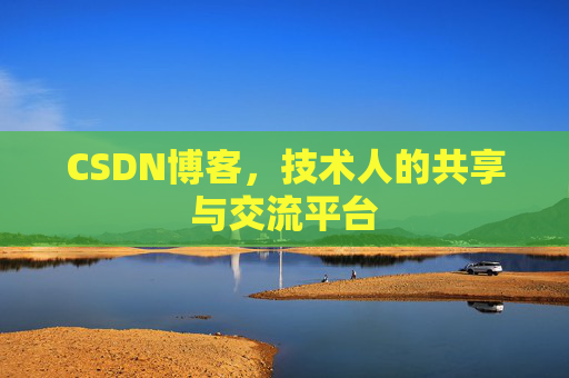 CSDN博客，技术人的共享与交流平台