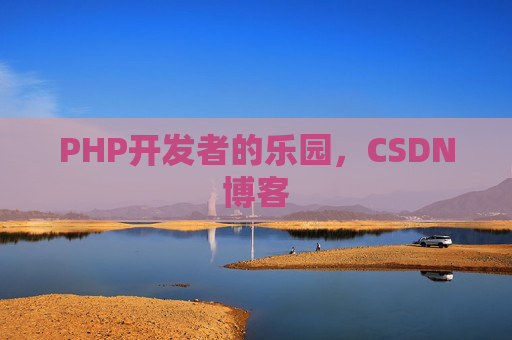 PHP开发者的乐园，CSDN博客